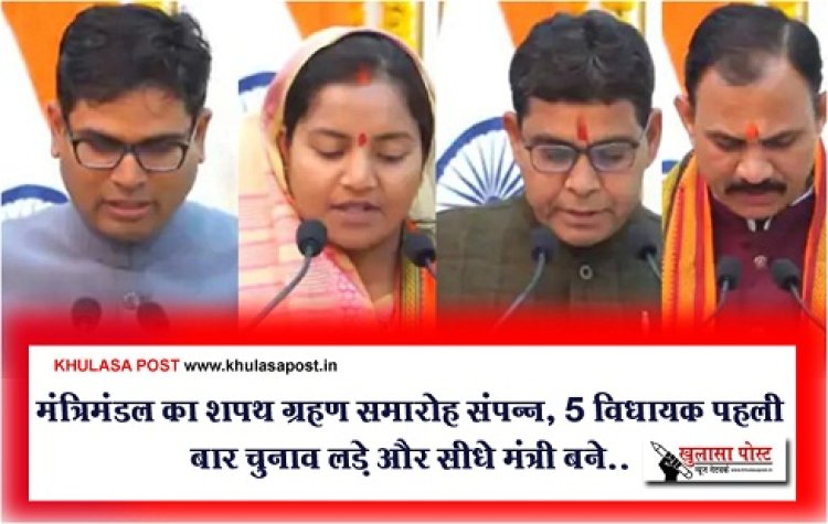 CG News :  मंत्रिमंडल का शपथ ग्रहण समारोह संपन्न, 5 विधायक पहली बार चुनाव लड़े और सीधे मंत्री बने..