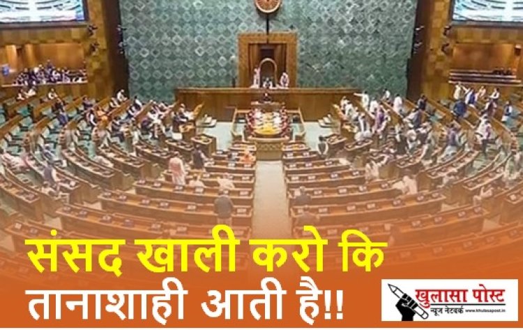 संसद खाली करो कि तानाशाही आती है!!