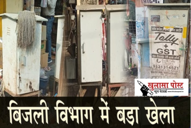 बड़ा खेला!  अंडरग्राउंड बिजली कनेक्शन में हो रही घटिया मटेरियल का इस्तेमाल, जिम्मेदार मौन...