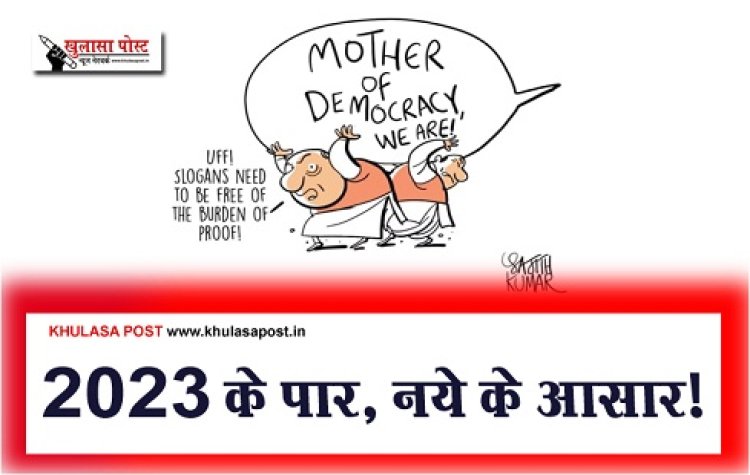 Article : 2023 के पार, नये के आसार!