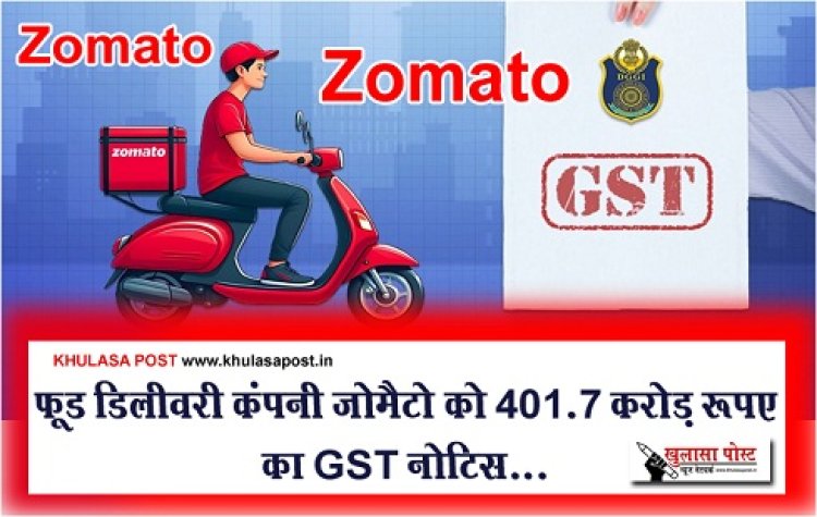 GST Notice : फूड डिलीवरी कंपनी जोमैटो को 401.7 करोड़ रूपए का GST नोटिस...