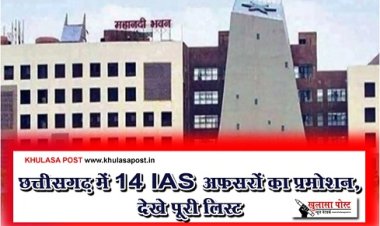 CG News :  छत्तीसगढ़ में 14 IAS अफसरों का प्रमोशन, देखे पूरी लिस्ट