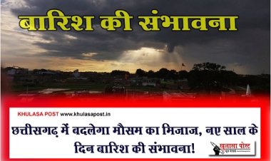 CG Weather News : छत्तीसगढ़ में मौसम का मिजाज बदलने वाला है, नए साल के दिन बारिश की संभावना