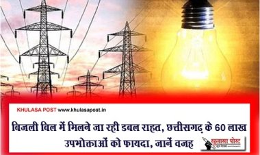 CG News : बिजली बिल में मिलने जा रही डबल राहत, छत्तीसगढ़ के 60 लाख उपभोक्ताओं को फायदा, जानें वजह