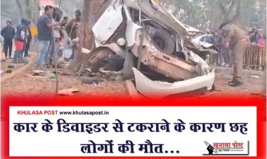 Accident News : कार के डिवाइडर से टकराने के कारण छह लोगों की मौत...