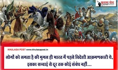 Special Report :  लोगों को लगता है की मुगल ही भारत में पहले विदेशी आक्रमणकारी थे, इसका सच्चाई से दूर तक कोई संबंध नहीं...