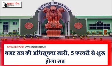 CG Assembly : बजट सत्र की अधिसूचना जारी, 5 फरवरी से शुरू होगा सत्र