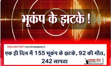 Earthquake News : एक ही दिन में 155 भूकंप के झटके, 92 की मौत, 242 लापता