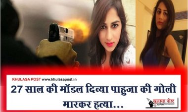 Crime News : 27 साल की मॉडल दिव्या पाहुजा की गोली मारकर हत्या...