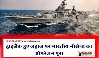 हाईजैक हुए जहाज पर भारतीय नौसेना का ऑपरेशन पूरा