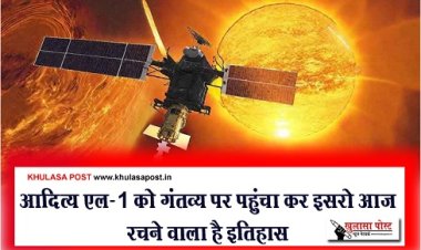 Aditya L-1 News : आ‎दित्य एल-1 को गंतव्य पर पहुंचा कर इसरो आज रचने वाला है इ‎तिहास 