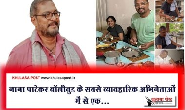 Bollywood News : नाना पाटेकर बॉलीवुड के सबसे व्यावहारिक अभिनेताओं में से एक...