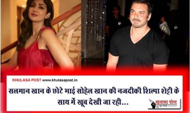 Bollywood News : सलमान खान के छोटे भाई सोहेल खान की नजदीकी शिल्पा शेट्टी के साथ में खूब देखी जा रही...