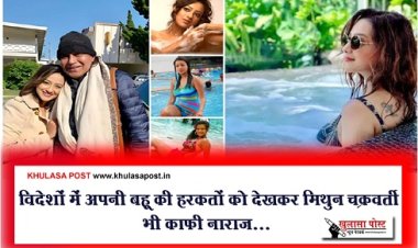 Bollywood News : विदेशों में अपनी बहू की हरकतों को देखकर मिथुन चक्रवर्ती भी काफी नाराज...