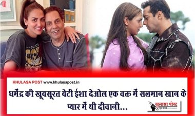 Bollywood News : धर्मेंद्र की खूबसूरत बेटी ईशा देओल एक वक्त में सलमान खान के प्यार में थी दीवानी...
