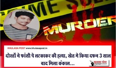 CG Crime News : दोस्तों ने फांसी पे लटकाकर की हत्या, खेत मे किया दफन 3 साल बाद मिला कंकाल...