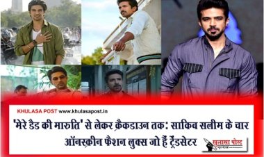 Entertainment News : 'मेरे डैड की मारुति' से लेकर क्रैकडाउन तक: साकिब सलीम के चार ऑनस्क्रीन फैशन लुक्स जो हैं ट्रेंडसेटर