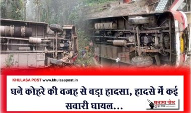 CG News : घने कोहरे की वजह से बड़ा हादसा, हादसे में कई सवारी घायल...