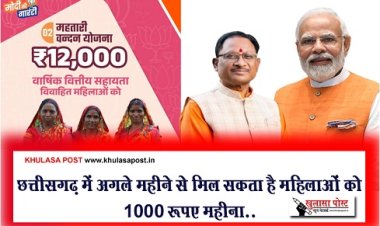 CG News : छत्तीसगढ़ में अगले महीने से मिल सकता है महिलाओं को 1000 रूपए महीना...