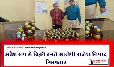 CG News : अवैध रूप से बिक्री करते आरोपी राजेश निषाद गिरफ्तार