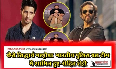 Entertainment News : कैसे सिद्धार्थ मल्होत्रा ​​भारतीय पुलिस बल टीम में शामिल हुए-रोहित शेट्टी