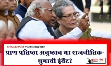 Article : प्राण प्रतिष्ठा अनुष्ठान या राजनीतिक-चुनावी ईवेंट?