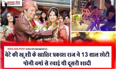 Entertainment News : बेटे की ख़ुशी के ख़ातिर प्रकाश राज ने 13 साल छोटी पोनी वर्मा से रचाई थी दूसरी शादी