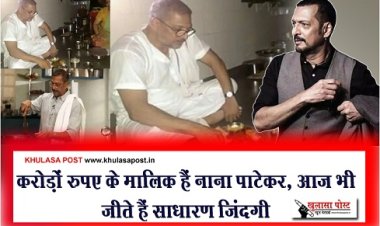 Entertainment News : करोड़ों रुपए के मालिक हैं नाना पाटेकर, आज भी जीते हैं साधारण जिंदगी