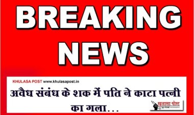 CG Breaking :  अवैध संबंध के शक में पति ने काटा पत्नी का गला…