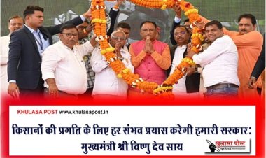 CG News : किसानों की प्रगति के लिए हर संभव प्रयास करेगी हमारी सरकार: मुख्यमंत्री श्री विष्णु देव साय