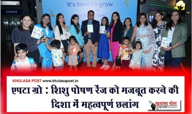 एपटा ग्रो : शिशु पोषण रेंज को मजबूत करने की दिशा में महत्वपूर्ण छलांग