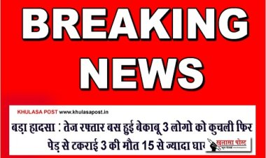 CG Breaking : बड़ा हादसा : तेज रफ्तार बस हुई बेकाबू 3 लोगो को कुचली फिर पेड़ से टकराई 3 की मौत 15 से ज्यादा घायल