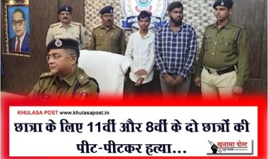 CG News : छात्रा के लिए 11वीं और 8वीं के दो छात्रों की पीट-पीटकर हत्या...