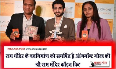 राम मंदिर के नवनिर्माण को समर्पित है ऑगमॉन्ट गोल्ड की श्री राम मंदिर कॉइन किट