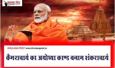 Article : कैमराचार्य का अयोध्या काण्ड बनाम शंकराचार्य