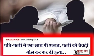 CG Crime News : पति-पत्नी ने एक साथ पी शराब, पत्नी को बेवड़ी बोल कर कर दी हत्या..