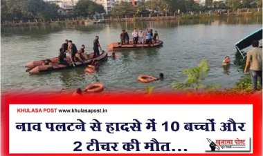 Accident News :  नाव पलटने से हादसे में 10 बच्चों और 2 टीचर की मौत...