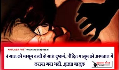 CG Crime News : 4 साल की मासूम बच्ची के साथ दुष्कर्म, पीड़ित मासूम को अस्पताल में कराया गया भर्ती…..हालत नाजुक