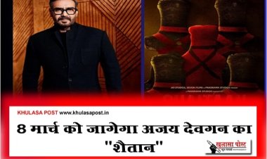 Bollywood News : 8 मार्च को जागेगा अजय देवगन का "शैतान"