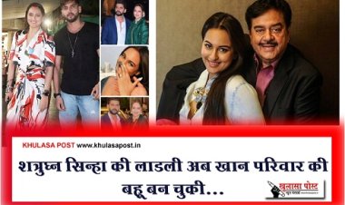 Bollywood News : शत्रुघ्न सिन्हा की लाडली अब खान परिवार की बहू बन चुकी...