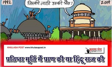 Article : प्रतिष्ठा मूर्ति में प्राण की या हिंदू राज की