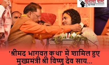 'श्रीमद भागवत कथा' में शामिल हुए मुख्यमंत्री श्री विष्णु देव साय...