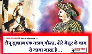 टीपू सुल्तान एक महान् यौद्धा, शेरे मैसूर के नाम से जाना जाता है...