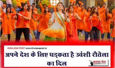 Bollywood News : अपने देश के लिए धड़कता है उर्वशी रौतेला का दिल