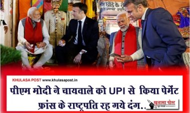 पीएम मोदी ने चायवाले को UPI से ‎किया पेमेंट फ्रांस के राष्ट्रपति रह गये दंग...