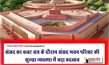 संसद का बजट सत्र के दौरान संसद भवन परिसर की सुरक्षा व्यवस्था में बड़ा बदलाव