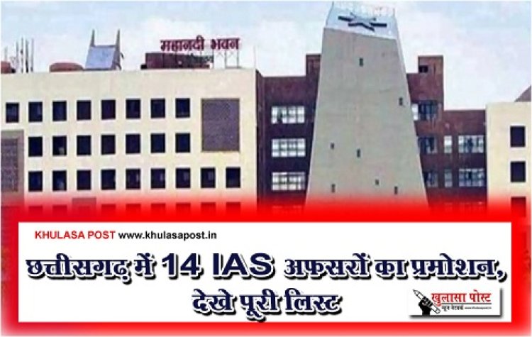 CG News :  छत्तीसगढ़ में 14 IAS अफसरों का प्रमोशन, देखे पूरी लिस्ट