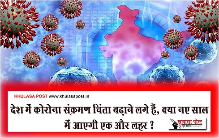 Covid-19 : देश में कोरोना संक्रमण चिंता बढ़ाने लगे हैं, क्या नए साल में आएगी एक और लहर ?