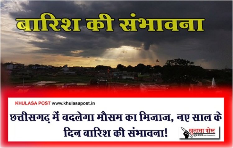 CG Weather News : छत्तीसगढ़ में मौसम का मिजाज बदलने वाला है, नए साल के दिन बारिश की संभावना