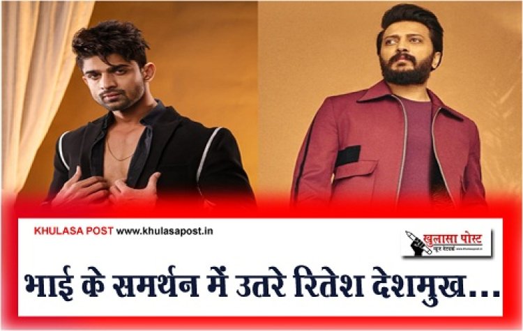 Bollywood News : भाई के समर्थन में उतरे रितेश देशमुख 